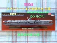 한정품 ハセガワ フルハル 1/700 赤城 w メタルパーツ & 木製展示台