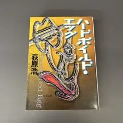 ハードボイルド・エッグ