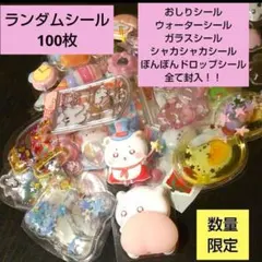 ☆　ランダムシールセット100枚　シールをランダム封入♫たまごっちシール帳セット