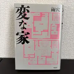 変な家