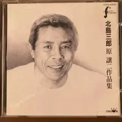 北島三郎 原 護三 作品集