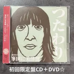 『つたわり/つたわれ!』初回限定盤CD＋DVD☆帯付美品☆