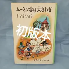 希少 初版本 ムーミン谷は大さわぎ ／ トーベ・ヤンソン (偕成社) レア 希少 初版本 ムーミン谷は大さわぎ ／ トーベ・ヤンソン (偕成社) レア