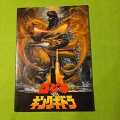 映画パンフレット　ゴジラVSキングギドラ　スタンプあり　当時物