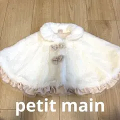 極美品！petit main ポンチョ
