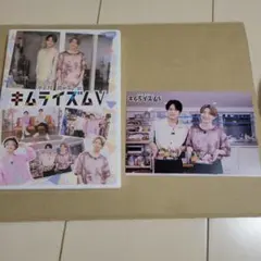 キムライズムV DVD ポストカード付き