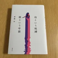母という呪縛 娘という牢獄
