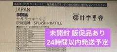 1ロット　未開封　呪術廻戦 セガラッキーくじ splash×battle