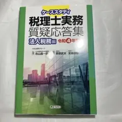 ケーススタディ税理士実務質疑応答集令和4年度版法人税務編