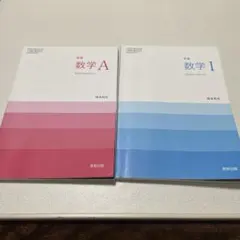 数学A 数学I 教科書セット