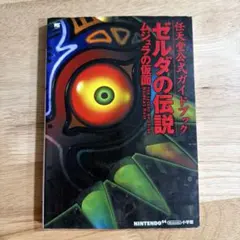 ゼルダの伝説　ムジュラの仮面　任天堂公式ガイドブック