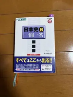 日本史B 一問一答　東進ブックス