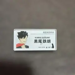 黒尾鉄朗 缶バッジ