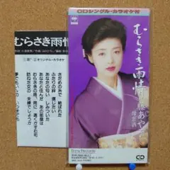 藤あや子/むらさき雨情　8㎝CD　C-1889
