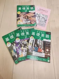 新品未使用 基礎英語2 2024年8月-11月号 計4冊