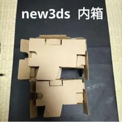 new3ds 内箱　５箱　　個数指定可能です