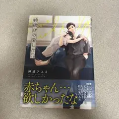 特級αの愛したΩ 神波アユミ