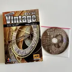 Vintage 3rd Edition 英文法・語法 CD付き