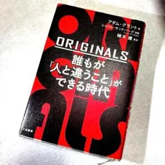 ORIGINALS 誰もが「人と違うこと」ができる時代