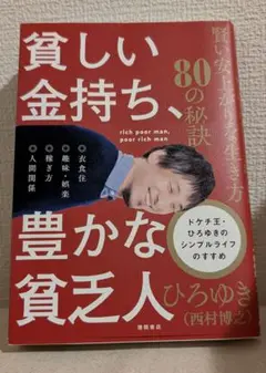 貧しい金持ち、豊かな貧乏人