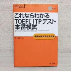 これならわかる TOEFL ITPテスト 本番模試 旺文社