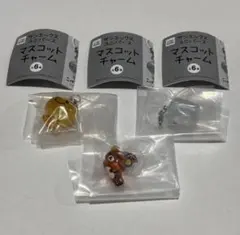 サンエックスユニバース マスコットチャーム 3点セット