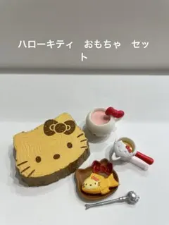 ハローキティー　ミニチュア　おもちゃセット