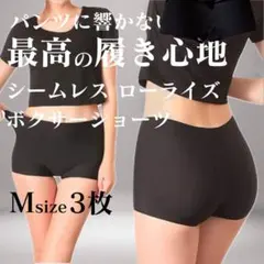 Mサイズ 3枚 ブラック ボックス ボクサーパンツ シームレスショーツ ショーツのサムネイル