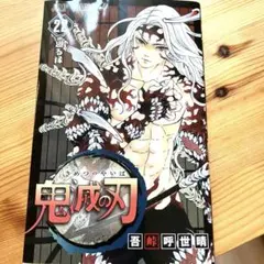 鬼滅の刃 22 23巻➕劇場版無限城編ポストカード付き非売品