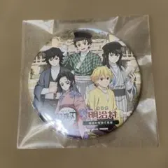 [非売品]鬼滅の刃 x 明治村 コンプリート賞 缶バッジ