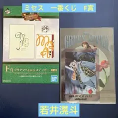 【 若井滉斗】ミセスグリーンアップル ミセス F賞 クリアファイル＆ステッカー