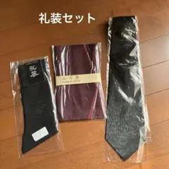 冠婚葬祭　ネクタイ　ふくさ　靴下　セット 葬儀　礼装　フォーマル