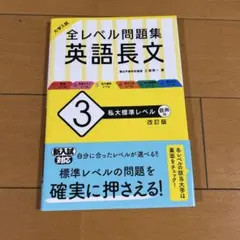 大学入試 全レベル問題集 英語長文 3 私大標準レベル