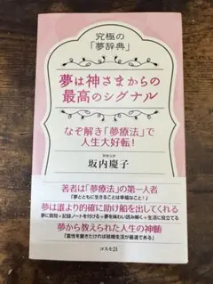 夢は神さまからの最高のシグナル 坂内慶子のサムネイル