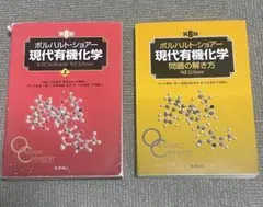 現代有機化学 上下巻セット 第8版 ボルハルト・ショアー現代有機化学（第8版）上 | K.P.C.Vollhardt