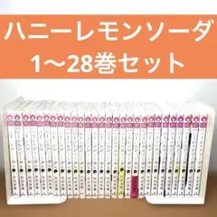ハニーレモンソーダ　1〜28巻セット