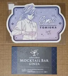 鬼滅の刃　ufotable mocktail bar ginza　義勇　ロトくじ