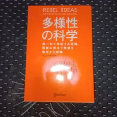 多様性の科学 画一的で凋落する組織、複数の視点で問題を解決する組織