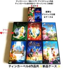 ピーターパン/ティンカーベルDVD他リトルマーメイド/モアナと伝説の海美女と野獣 ピーターパン/ティンカーベルDVD他リトルマーメイド/モアナと伝説の海