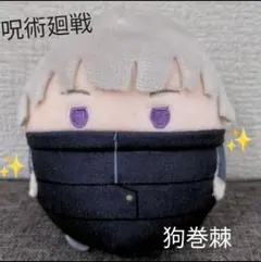 呪術廻戦　ふわコロりん　狗巻棘