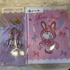 メゾピアノ1番くじ　アクリルチャームとノートセット