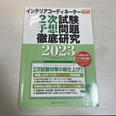 【大幅お値下げ】インテリアコーディネーター２次試験対策８点セット 大幅お値下げ】インテリアコーディネーター2次試験対策8点