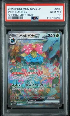 2025年最新】フシギバナex sar psa10の人気アイテム - メルカリ