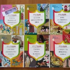 グリム童話集 イソップ童話集セット
