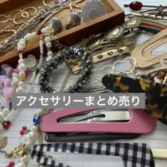 アクセサリーセット まとめ売り(ヘアアクセサリー ネックレスなど)