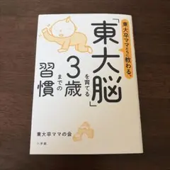 東大卒ママたちに教わる、東大脳を育てる3歳までの習慣