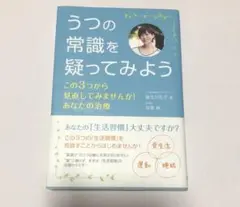 うつの常識を疑ってみよう