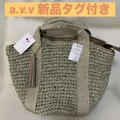 新品タグ付き　a.v.v カゴバッグ　かごトート　ベージュゴールド　フリンジ付き