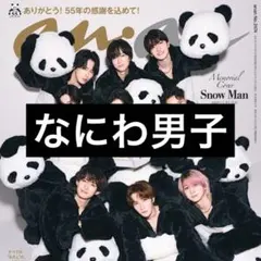 12/3 anan なにわ男子 切り抜き