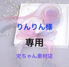 りんりん様専用